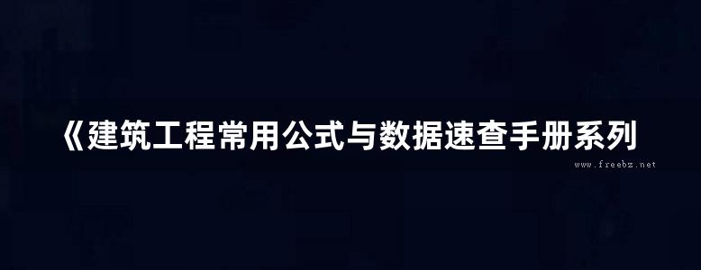 《建筑工程常用公式与数据速查手册系列丛书 地基基础常用公式与数据速查手册》张立国 著